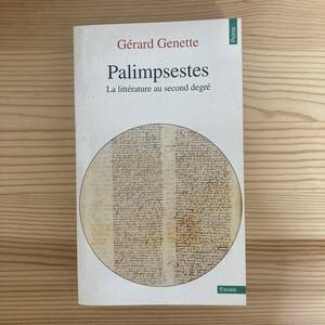 【仏語洋書】パランプセスト 第二次の文学 / ジェラール・ジュネット（著）
