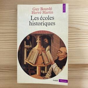 【仏語洋書】Les ecoles historiques / Guy Bourde, Herve Martin（著）