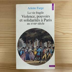 【仏語洋書】La vie fragile: Violence, pouvoirs et solidarites a Paris au XVIIIe siecle / Arlette Farge（著）【フランス史】
