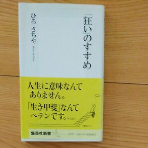 「狂い」のすすめ （集英社新書　０３７７） ひろさちや／著