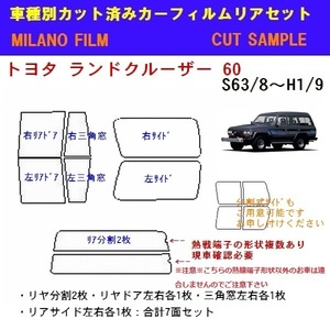 トヨタ ランドクルーザー 60 カット済みカーフィルム