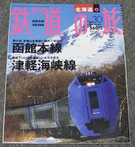 汽車★電車、講談社刊『週刊鉄道の旅30　函館本線・津軽海峡線』 週刊雑誌シリーズのバラ売り、旅行・宿泊、即決・送料300円均一（同梱可）