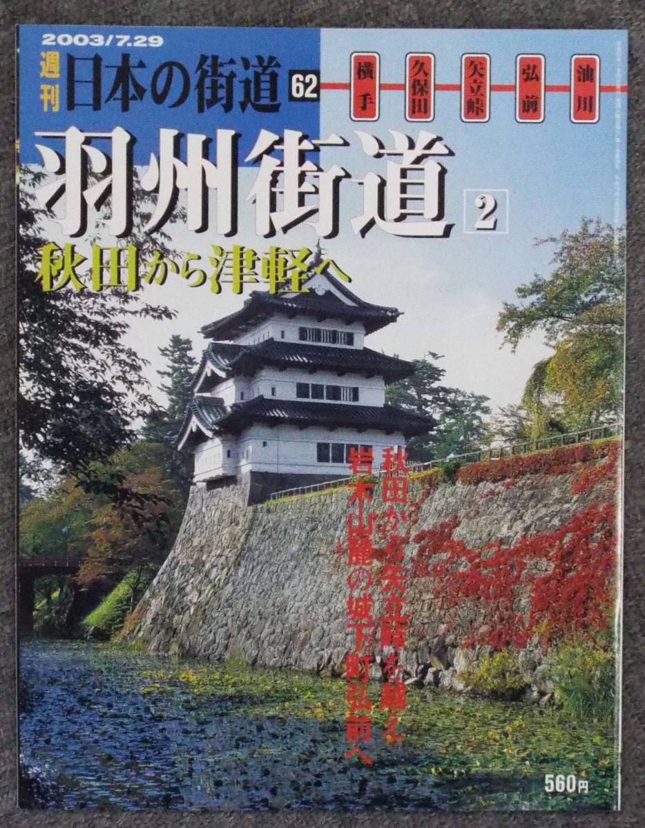 週刊 日本の街道 全100冊セット」専用バインダー綴/講談社