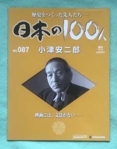 デアゴスティーニ・ジャパン刊「週刊日本の100人　87　小津安二郎 歴史をつくった先人たち」谷崎潤一郎・佐田啓二、映画監督・東京物語