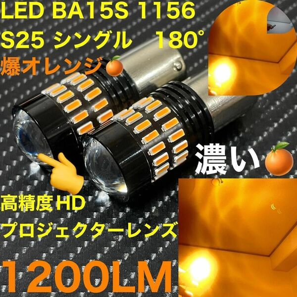 LED ba15s 1156 S25 シングル　爆オレンジ　アンバー　DC12-24V