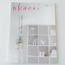 おかえり okaeri ダイワハウス vol.34 2022spring&summer リウ ミセキ 整理整頓 防災 DIY とよた真帆 八幡浜市 立日土小学校 モダニズム_画像1