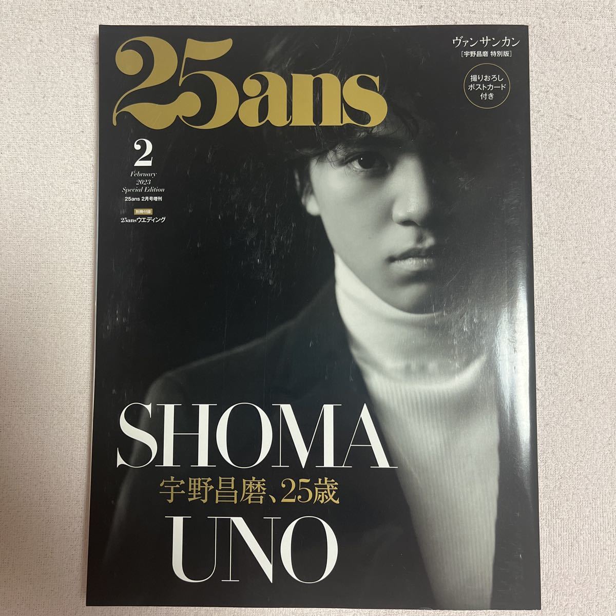 25ans 増刊 2月号増刊特別版 2023年2月号 （ハースト婦人画報社）宇野
