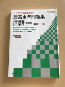 トップクラスをめざす！最高水準問題集●国語「文章問題」中学1~3年●高校受験対応●解答付き