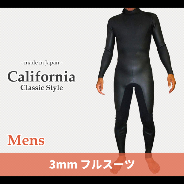 CALIFORNIAスタイル/国内生産/期間限定価格/バックジッパータイプ/クラシックスタイル/ALL3mフルスーツ/メンズMサイズ