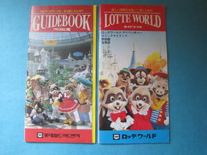 ■■【お宝発見】■30年ぐらい前★ロッテワールドパンフレット★韓国語・日本語★2冊セット♪■■