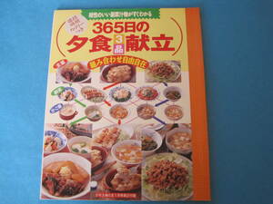 ■【即決有】■相性のいい副菜汁物がすぐわかる365日の夕食3品献立★組み合わせ自由自在♪■■