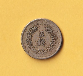 稲5銭白銅貨《明治35年》　　普通品