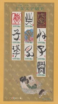 ●【記念切手】干支文字切手・2008年《80円》　子年（シート）　未使用_画像1