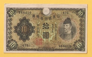 ☆1次10円札《675》　　極美