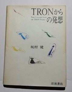 TRONからの発想 坂村健　岩波書店