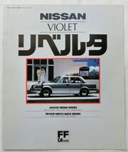 ★旧車 送料無料♪即決！ ■日産 バイオレット リベルタ（3代目 T11型系）カタログ ◇昭和56年 全14ページ 美品♪ ◆NISSAN VIOLET LIBERTA_画像8