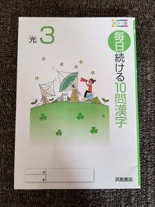 【送料込】毎日続ける10問漢字　中3 光村教科書準拠 未記入　高校受験　定期テスト　