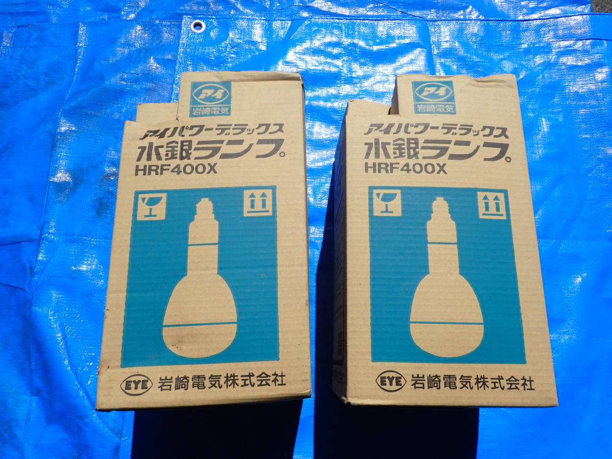 透明水銀灯 水銀ランプ岩崎電気H700と東芝H400です、未使用保管品です
