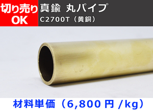 真鍮 丸パイプ C2700T(黄銅) 希望寸法 切り売り 小口販売加工 C20