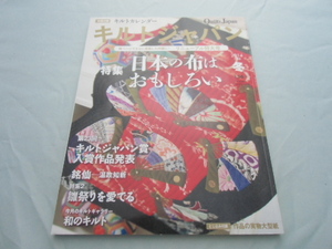 キルトジャパン QUILTS JAPAN 2014 １月号　冬 　156号　特集　日本の布はおもしろい　とじ込み付録付き