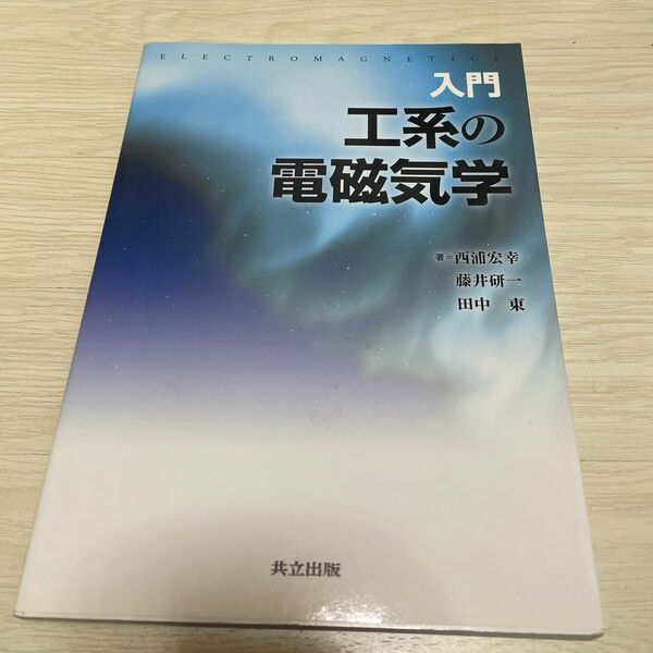 入門工系の電磁気学 西浦宏幸／著　藤井研一／著　田中東／著