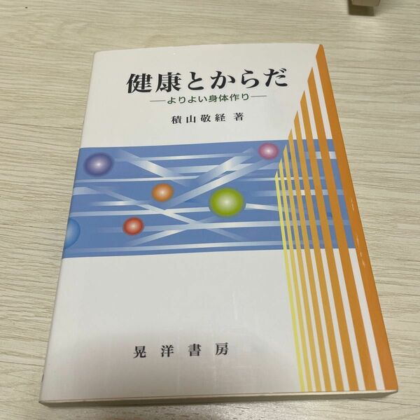 健康とからだ　よりよい身体作り 積山敬経／著