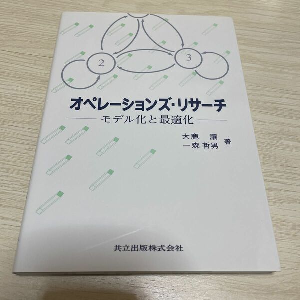 オペレーションズ・リサーチ　モデル化と最適化 大鹿譲／著　一森哲男／著