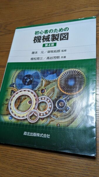 初心者のための機械製図　第4版