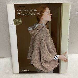 so. присоединение нет &.. сразу плетеный futoshi нить теплый вязаный Япония Vogue фирма 
