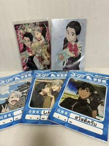 未使用保管品 ユーリ！ YURI ON ICE 【学習帳3冊】+【ミニ下敷き3枚】+【ミニ下敷き、ノート】セット