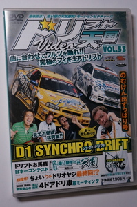 ドリフト天国DVD53 D1シンクロドリフト エビスサーキット/S15/S14/S13/ER34/R33/AE86/GRS180/いか天 関西大会 名阪/男の四枚ミーティング