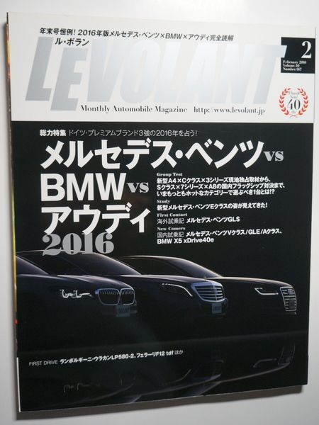 ルボラン2016年2月 C200 W205/E220 W212/S550e W222/B180/GLA180/SLK200/AMG A45 4MATIC/C63S/GT S/BMW M4/アルピナB4 BITURBO/アウディRS5