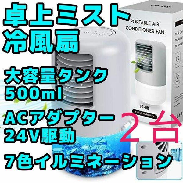 卓上ミスト扇 大容量500ml水タンク ACアダプター付属 2台