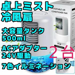 卓上ミスト扇 大容量500ml水タンク ACアダプター付属 2台