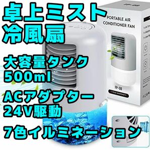 卓上ミスト扇 大容量500ml水タンク ACアダプター付属