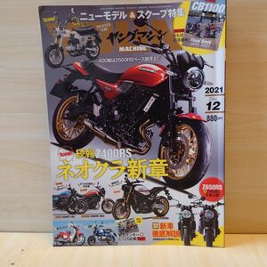 YOUNG MACHINE ヤングマシン 2021年12月号 内外出版社