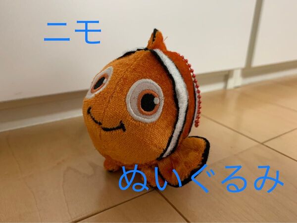 ☆ファインディングニモ☆ ぬいぐるみキーホルダー