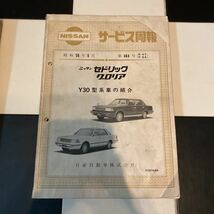 日産　NISSAN Y30 セドリック　グロリア　サービス周報他　6冊セット_画像3