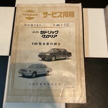 日産　NISSAN Y30 セドリック　グロリア　サービス周報他　6冊セット_画像2