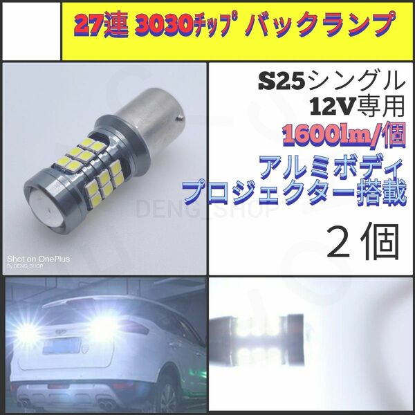 【LED/S25シングル/2個】27連 アルミ バックランプ N235