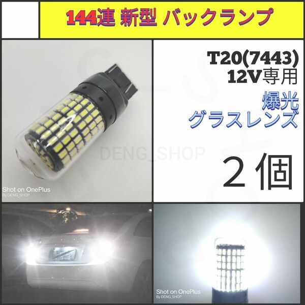 【LED/T20/2個】144連 グラスレンズ 爆光 バックランプ