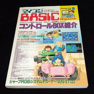 * microcomputer BASIC magazine 1988 year 9 month number beige maga microcomputer Basic magazine 