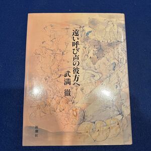 遠い呼び声の彼方へ◆武満徹◆新潮社◆小説