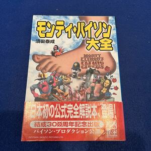 モンティ・パイソン大全◆須田泰成◆映画秘宝◆洋泉社◆パイソン・プロダクション公認