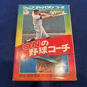 ジュニアチャンピオンコース◆野球入門ONの野球コーチ◆解説 長嶋茂雄・王貞治◆学研カラー版◆学習研究社