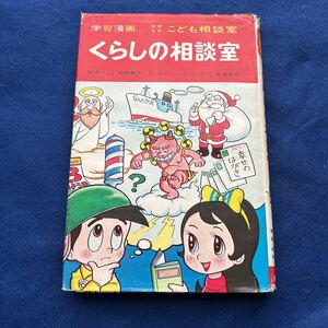 くらしの相談室◆なぜなぜこども相談室◆学習漫画◆相島敏夫◆なだ・いなだ◆無着成恭◆集英社 