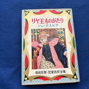 リヤ王ものがたり◆シェークスピア◆小出正吾◆児童名作全集(13)◆偕成社版