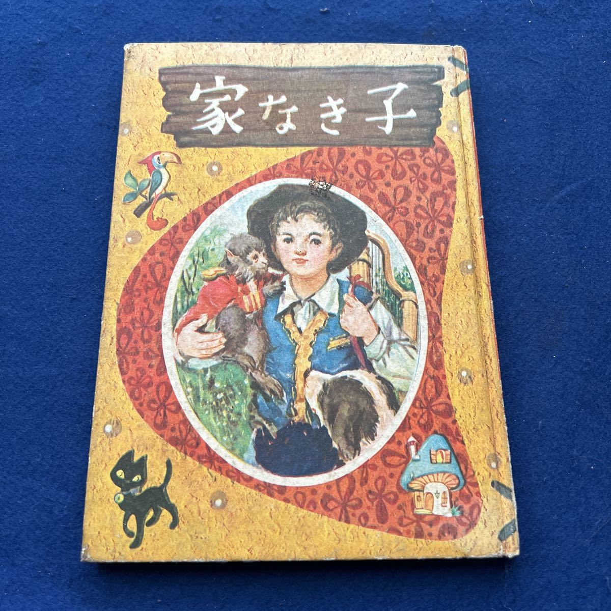 2025年最新】Yahoo!オークション -家なき子(本、雑誌)の中古品 2025年最新】Yahoo!オークション -家なき子(本、雑誌)の中古品