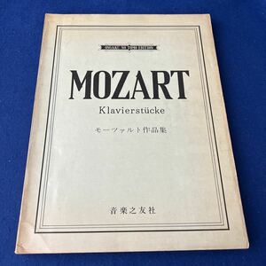 MOZART◆KLAVIERSTUCKE◆モーツァルト作品集◆標準版◆音楽之友社◆楽譜