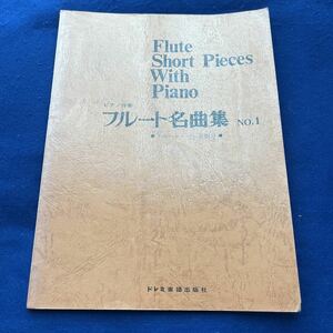 ピアノ伴奏◆フルート名曲集◆No.1◆フルート・パート別付◆ドレミ楽譜出版社◆楽譜